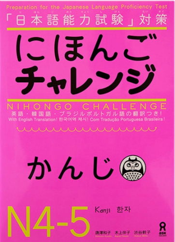 Nihongo Challenge Kanji N4-5-にほんごチャレンジ N4・N5 ［かんじ］