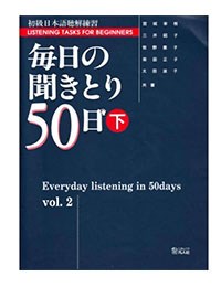 Mainichi kikitori Shokyuu Vol.2-毎日の聞き取り 50日 初級（Vol.2）